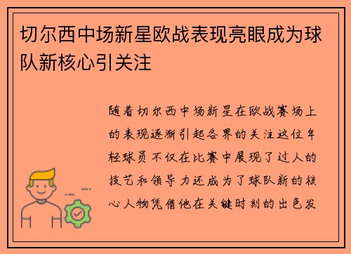 切尔西中场新星欧战表现亮眼成为球队新核心引关注