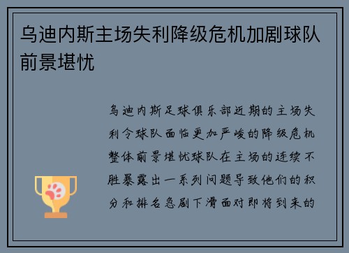 乌迪内斯主场失利降级危机加剧球队前景堪忧