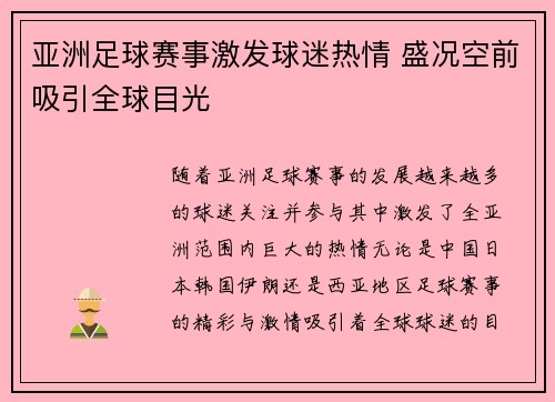 亚洲足球赛事激发球迷热情 盛况空前吸引全球目光