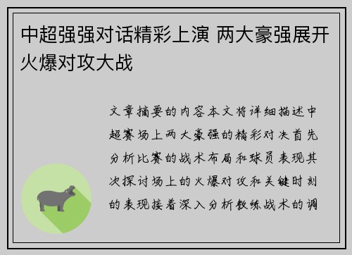 中超强强对话精彩上演 两大豪强展开火爆对攻大战