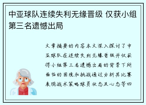 中亚球队连续失利无缘晋级 仅获小组第三名遗憾出局