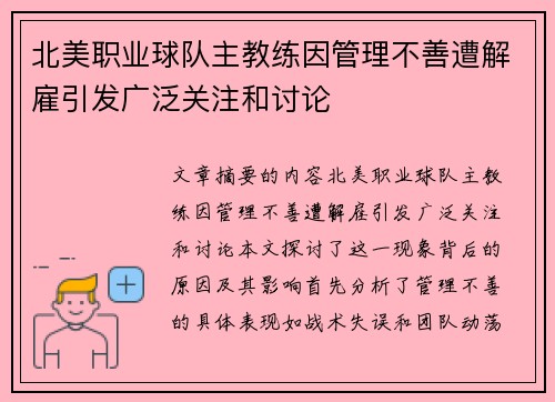 北美职业球队主教练因管理不善遭解雇引发广泛关注和讨论