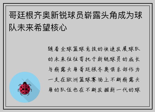 哥廷根齐奥新锐球员崭露头角成为球队未来希望核心