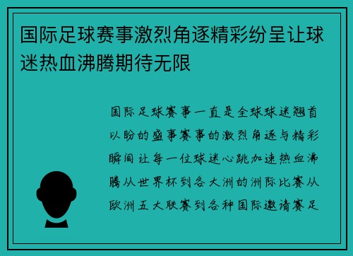 国际足球赛事激烈角逐精彩纷呈让球迷热血沸腾期待无限