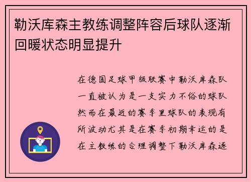 勒沃库森主教练调整阵容后球队逐渐回暖状态明显提升