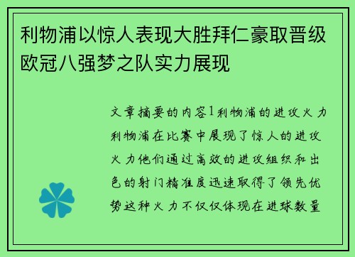 利物浦以惊人表现大胜拜仁豪取晋级欧冠八强梦之队实力展现