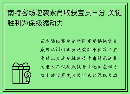 南特客场逆袭索肖收获宝贵三分 关键胜利为保级添动力