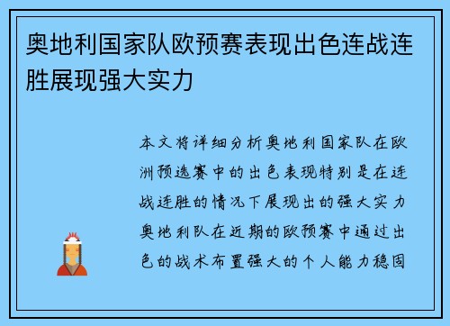 奥地利国家队欧预赛表现出色连战连胜展现强大实力