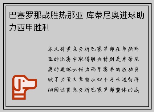 巴塞罗那战胜热那亚 库蒂尼奥进球助力西甲胜利