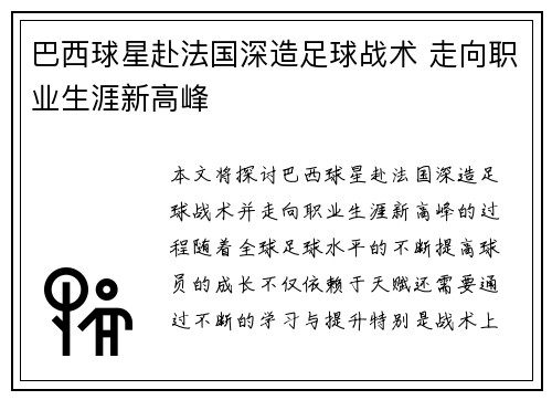 巴西球星赴法国深造足球战术 走向职业生涯新高峰