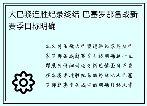 大巴黎连胜纪录终结 巴塞罗那备战新赛季目标明确