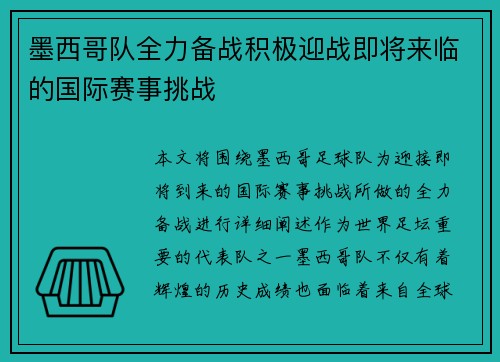 墨西哥队全力备战积极迎战即将来临的国际赛事挑战