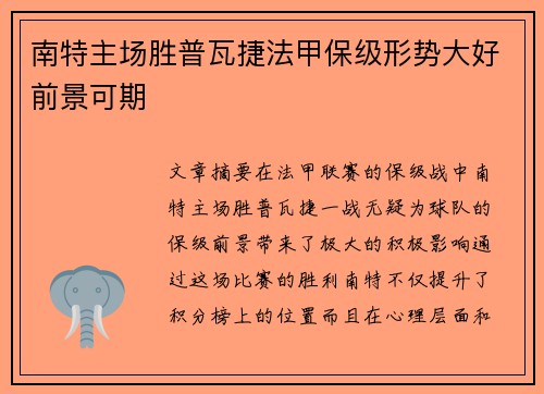 南特主场胜普瓦捷法甲保级形势大好前景可期