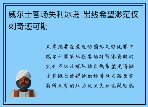 威尔士客场失利冰岛 出线希望渺茫仅剩奇迹可期