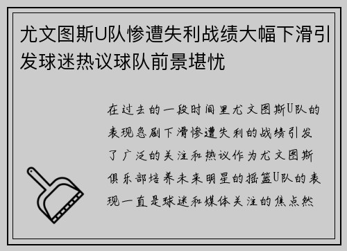 尤文图斯U队惨遭失利战绩大幅下滑引发球迷热议球队前景堪忧