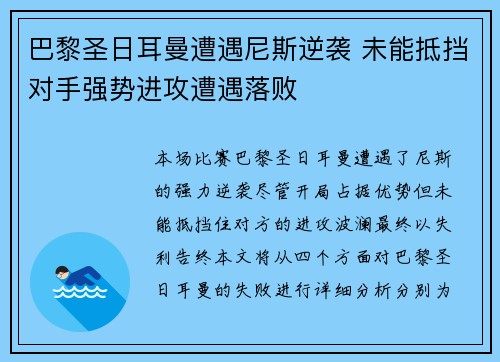 巴黎圣日耳曼遭遇尼斯逆袭 未能抵挡对手强势进攻遭遇落败