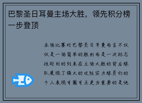 巴黎圣日耳曼主场大胜，领先积分榜一步登顶