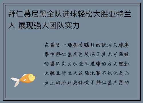 拜仁慕尼黑全队进球轻松大胜亚特兰大 展现强大团队实力