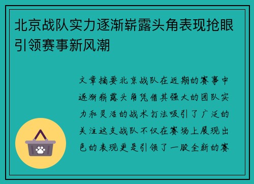 北京战队实力逐渐崭露头角表现抢眼引领赛事新风潮