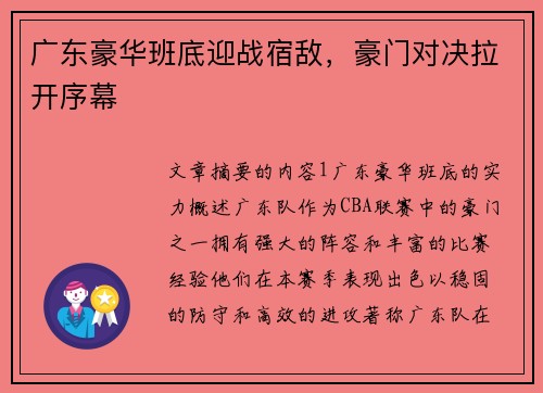 广东豪华班底迎战宿敌，豪门对决拉开序幕