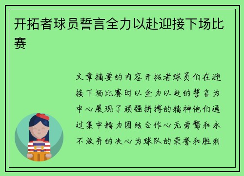 开拓者球员誓言全力以赴迎接下场比赛