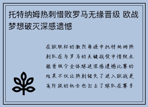 托特纳姆热刺惜败罗马无缘晋级 欧战梦想破灭深感遗憾