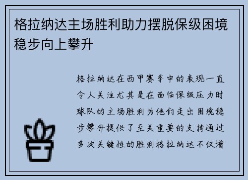 格拉纳达主场胜利助力摆脱保级困境稳步向上攀升