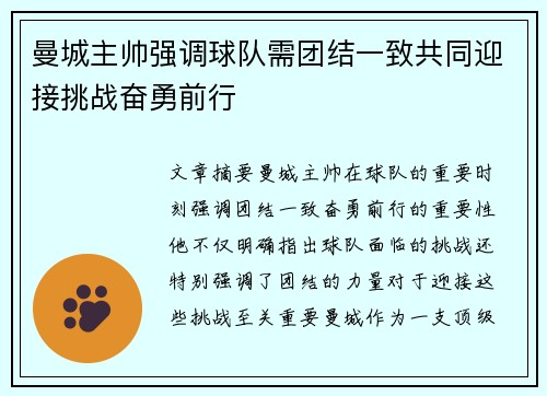 曼城主帅强调球队需团结一致共同迎接挑战奋勇前行