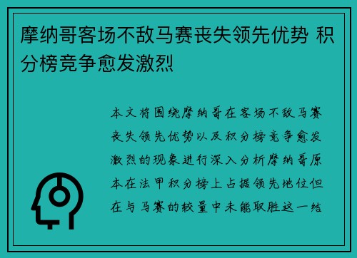 摩纳哥客场不敌马赛丧失领先优势 积分榜竞争愈发激烈