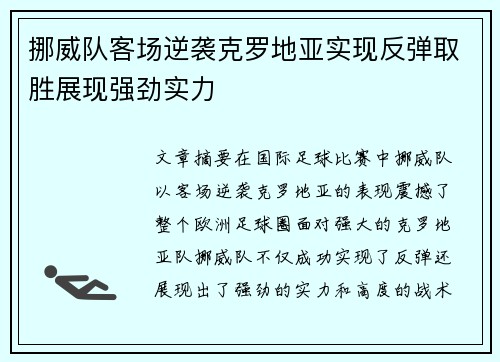 挪威队客场逆袭克罗地亚实现反弹取胜展现强劲实力