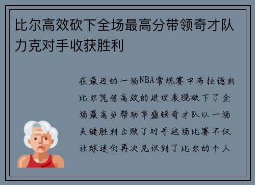 比尔高效砍下全场最高分带领奇才队力克对手收获胜利