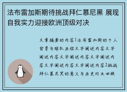 法布雷加斯期待挑战拜仁慕尼黑 展现自我实力迎接欧洲顶级对决 法布雷加斯期待挑战拜仁慕尼黑 展现自我实力迎接欧洲顶级对决