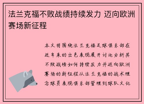 法兰克福不败战绩持续发力 迈向欧洲赛场新征程