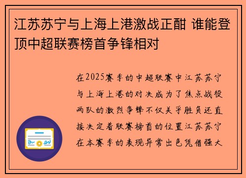 江苏苏宁与上海上港激战正酣 谁能登顶中超联赛榜首争锋相对