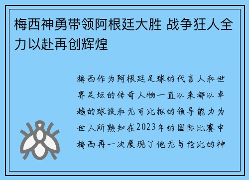 梅西神勇带领阿根廷大胜 战争狂人全力以赴再创辉煌