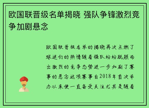 欧国联晋级名单揭晓 强队争锋激烈竞争加剧悬念