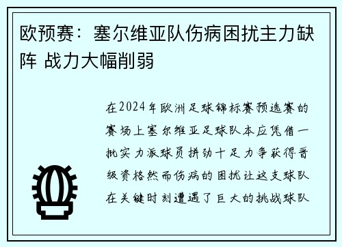 欧预赛：塞尔维亚队伤病困扰主力缺阵 战力大幅削弱