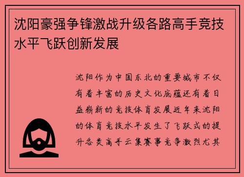 沈阳豪强争锋激战升级各路高手竞技水平飞跃创新发展