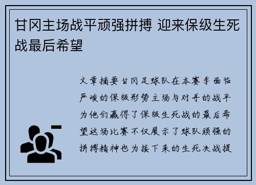 甘冈主场战平顽强拼搏 迎来保级生死战最后希望