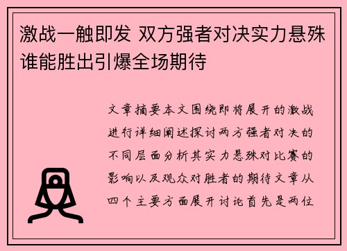 激战一触即发 双方强者对决实力悬殊谁能胜出引爆全场期待