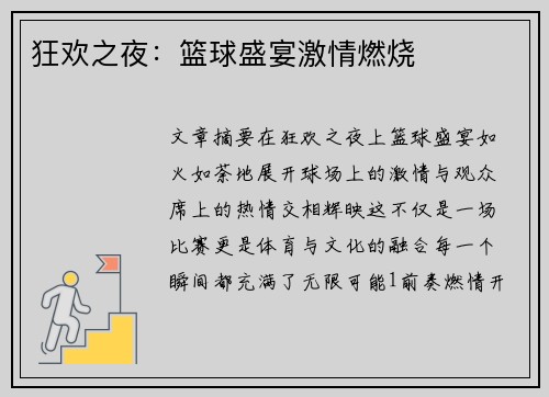 狂欢之夜：篮球盛宴激情燃烧