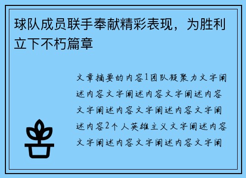 球队成员联手奉献精彩表现,为胜利立下不朽篇章 球队成员联手奉献精彩表现,为胜利立下不朽篇章