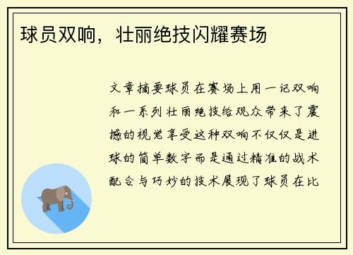 球员双响，壮丽绝技闪耀赛场