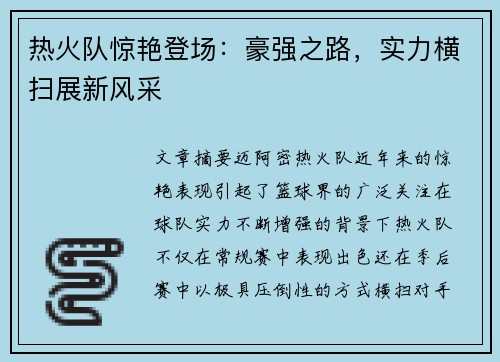 热火队惊艳登场：豪强之路，实力横扫展新风采