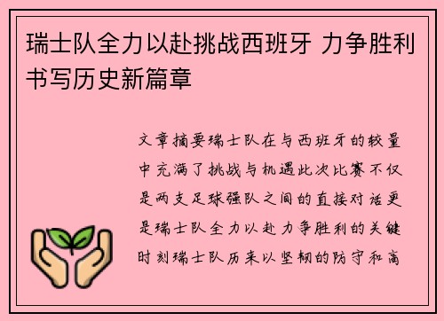 瑞士队全力以赴挑战西班牙 力争胜利书写历史新篇章