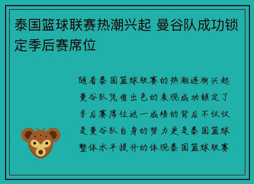 泰国篮球联赛热潮兴起 曼谷队成功锁定季后赛席位