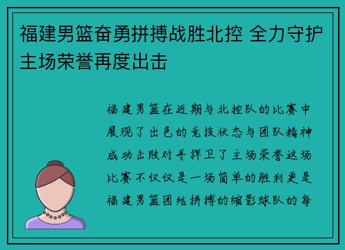 福建男篮奋勇拼搏战胜北控 全力守护主场荣誉再度出击