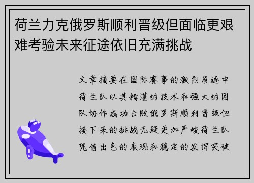 荷兰力克俄罗斯顺利晋级但面临更艰难考验未来征途依旧充满挑战