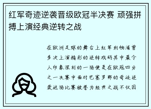红军奇迹逆袭晋级欧冠半决赛 顽强拼搏上演经典逆转之战