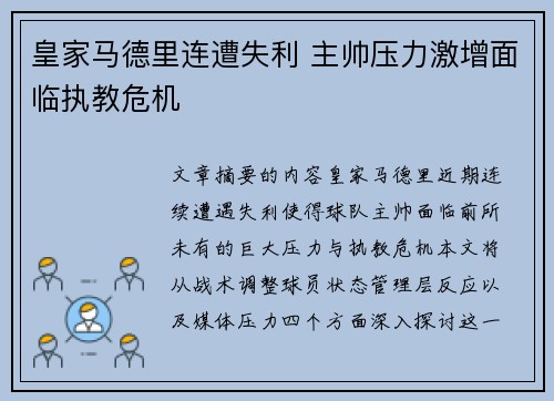 皇家马德里连遭失利 主帅压力激增面临执教危机